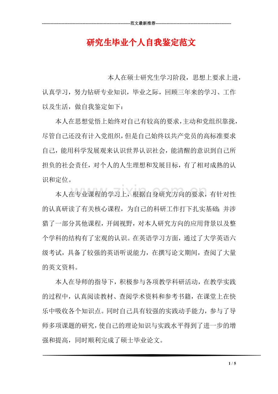 研究生毕业个人自我鉴定范文.doc_第1页