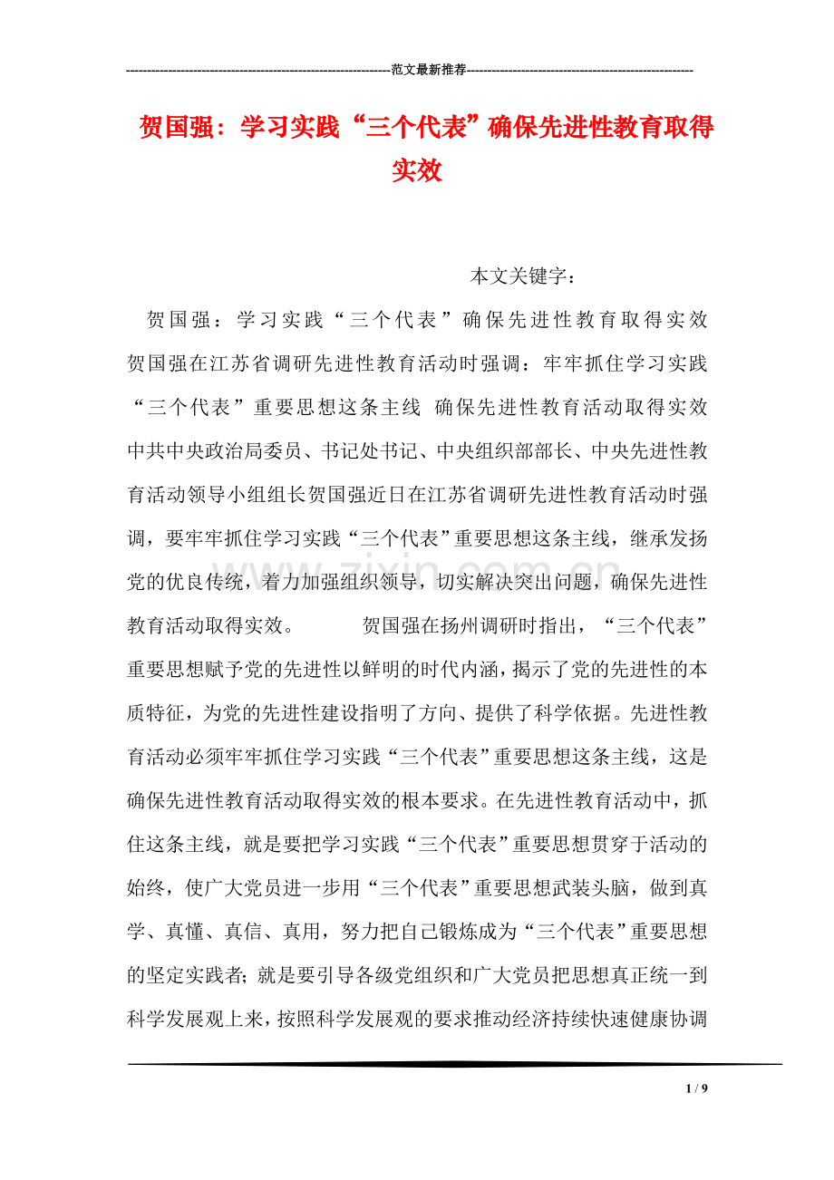 贺国强：学习实践“三个代表”确保先进性教育取得实效.doc_第1页