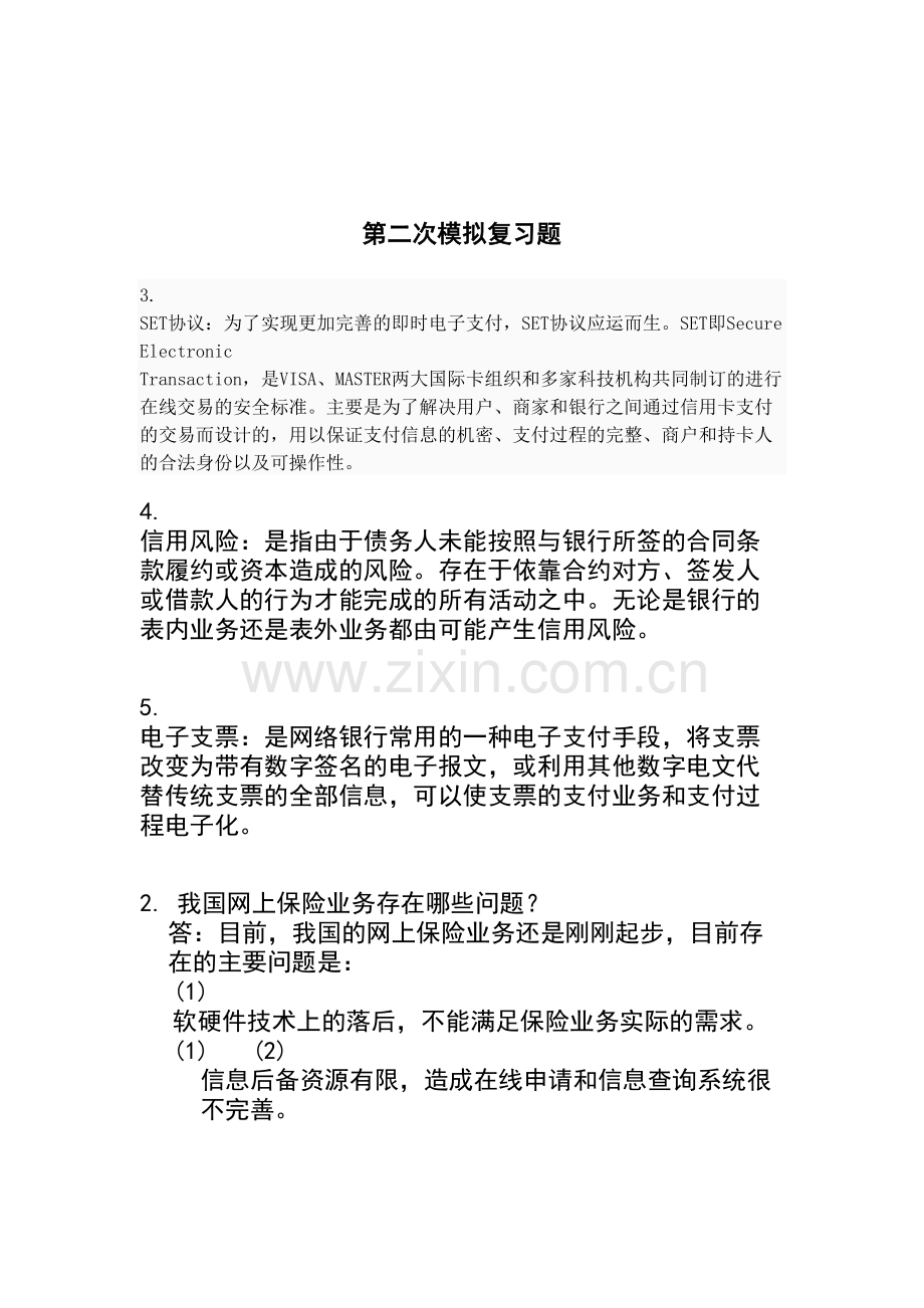 电子商务模拟复习题知识讲解.doc_第2页