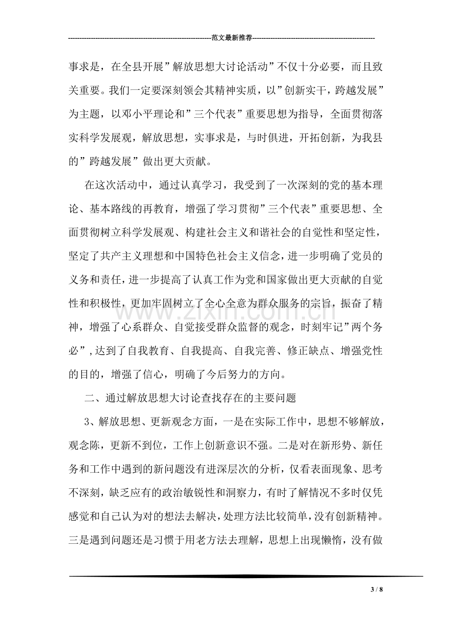 解放思想大讨论心得体会550字.doc_第3页