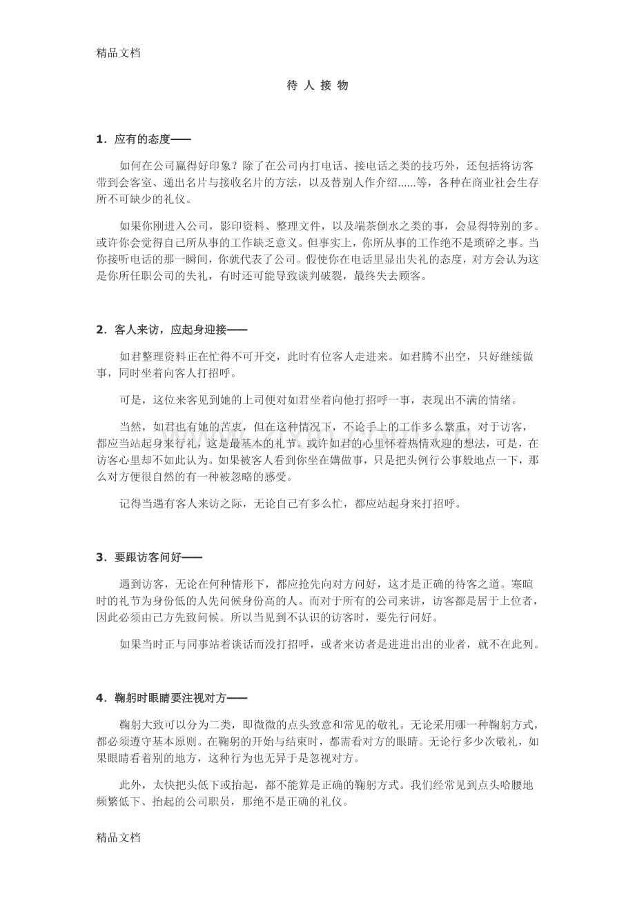 职场社交礼仪教学内容.doc_第1页