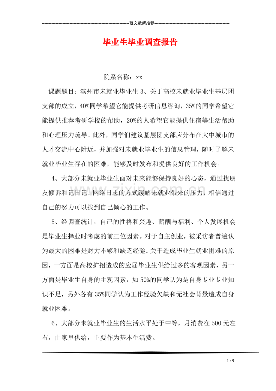 毕业生毕业调查报告.doc_第1页