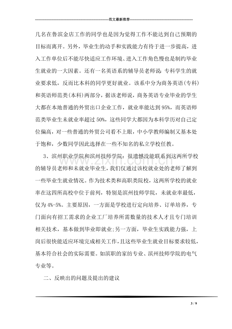 毕业生毕业调查报告.doc_第3页