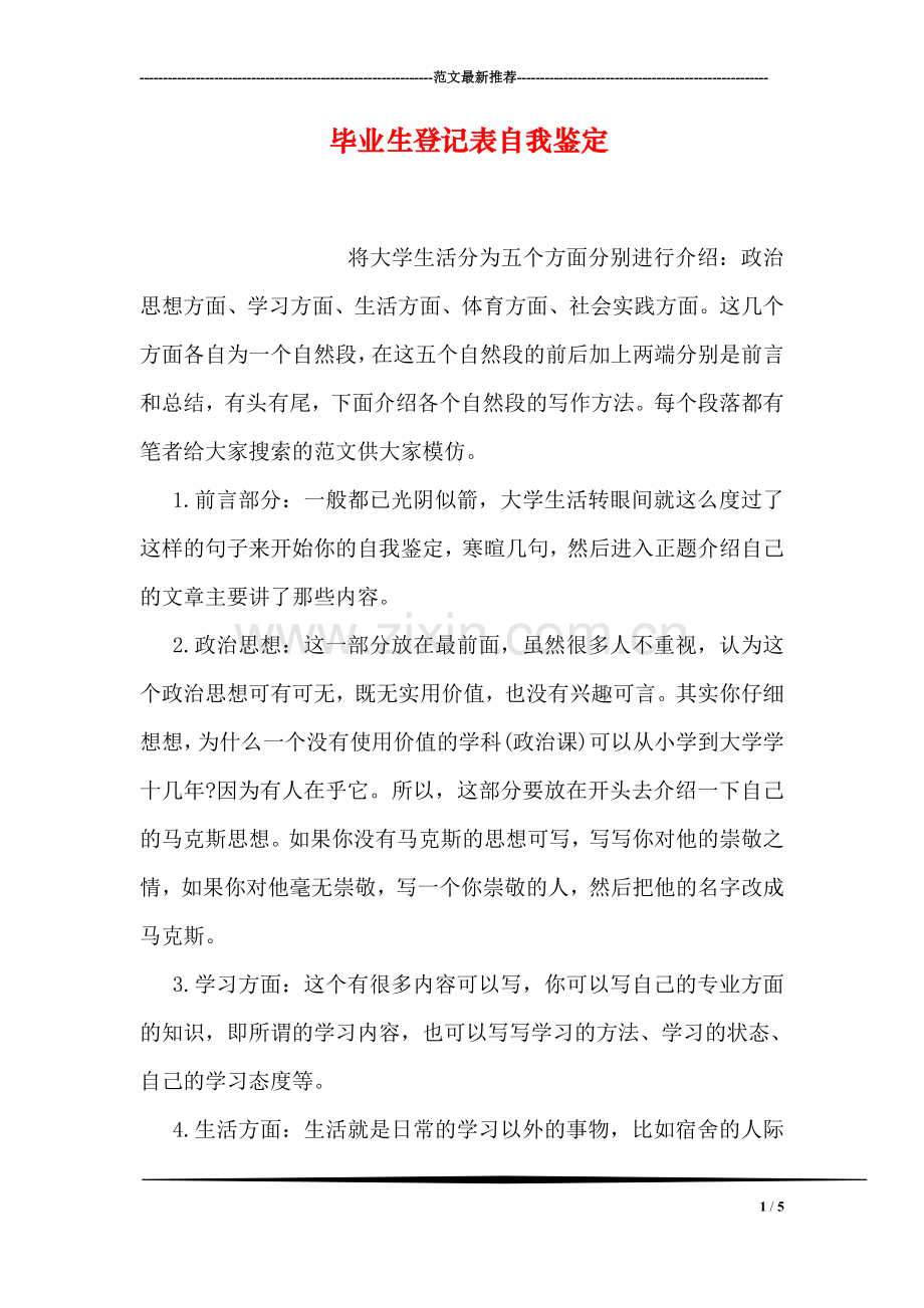 毕业生登记表自我鉴定.doc_第1页