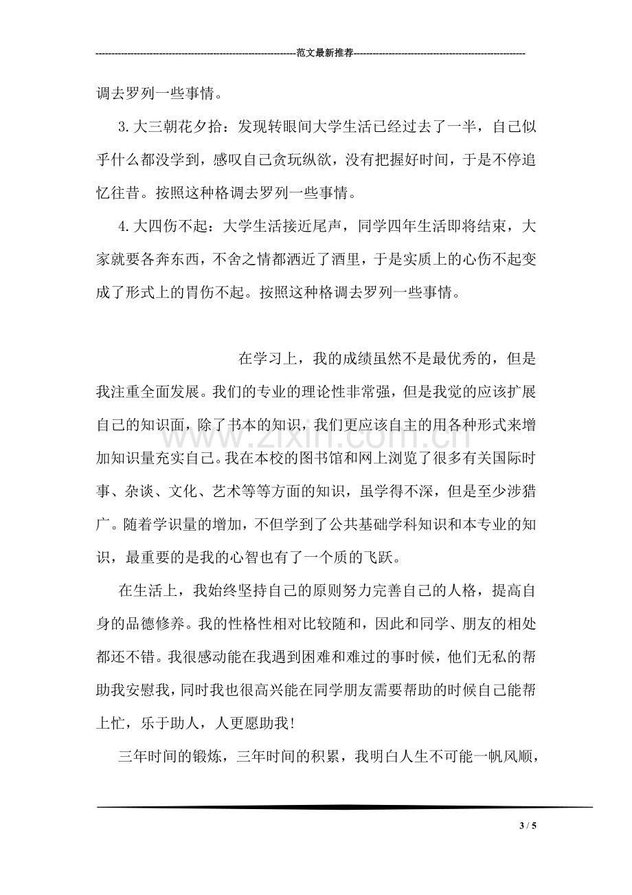 毕业生登记表自我鉴定.doc_第3页