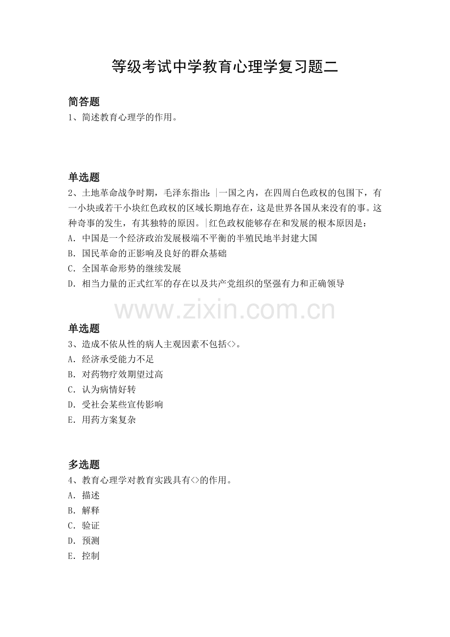 等级考试中学教育心理学复习题二.docx_第1页