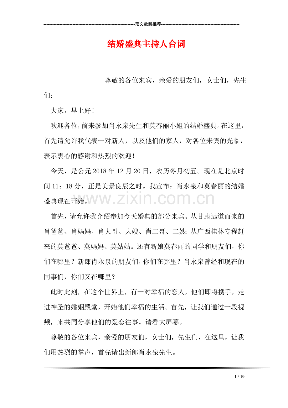 结婚盛典主持人台词.doc_第1页