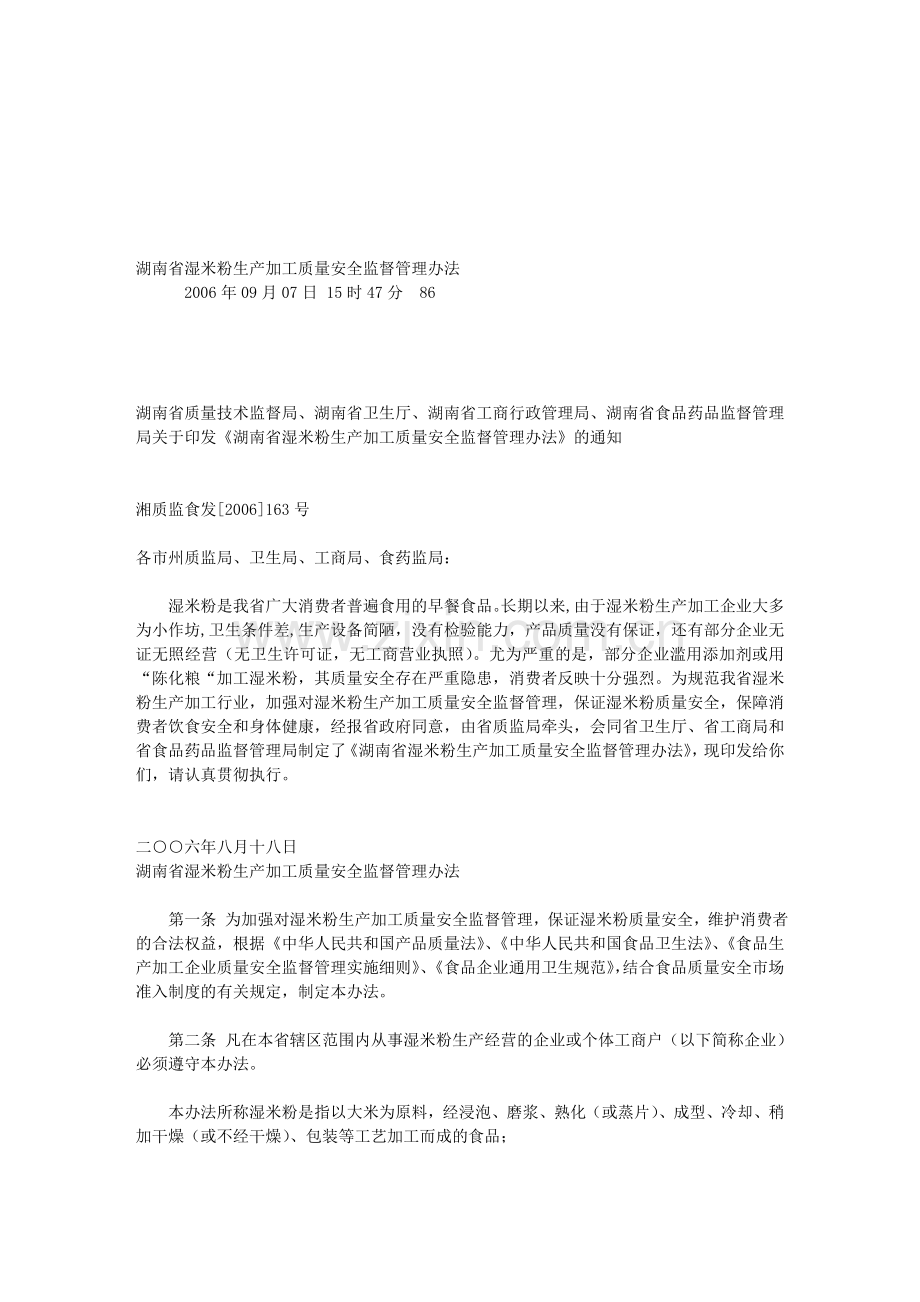 湖南省湿米粉生产加工质量安全监督管理办法.doc_第1页