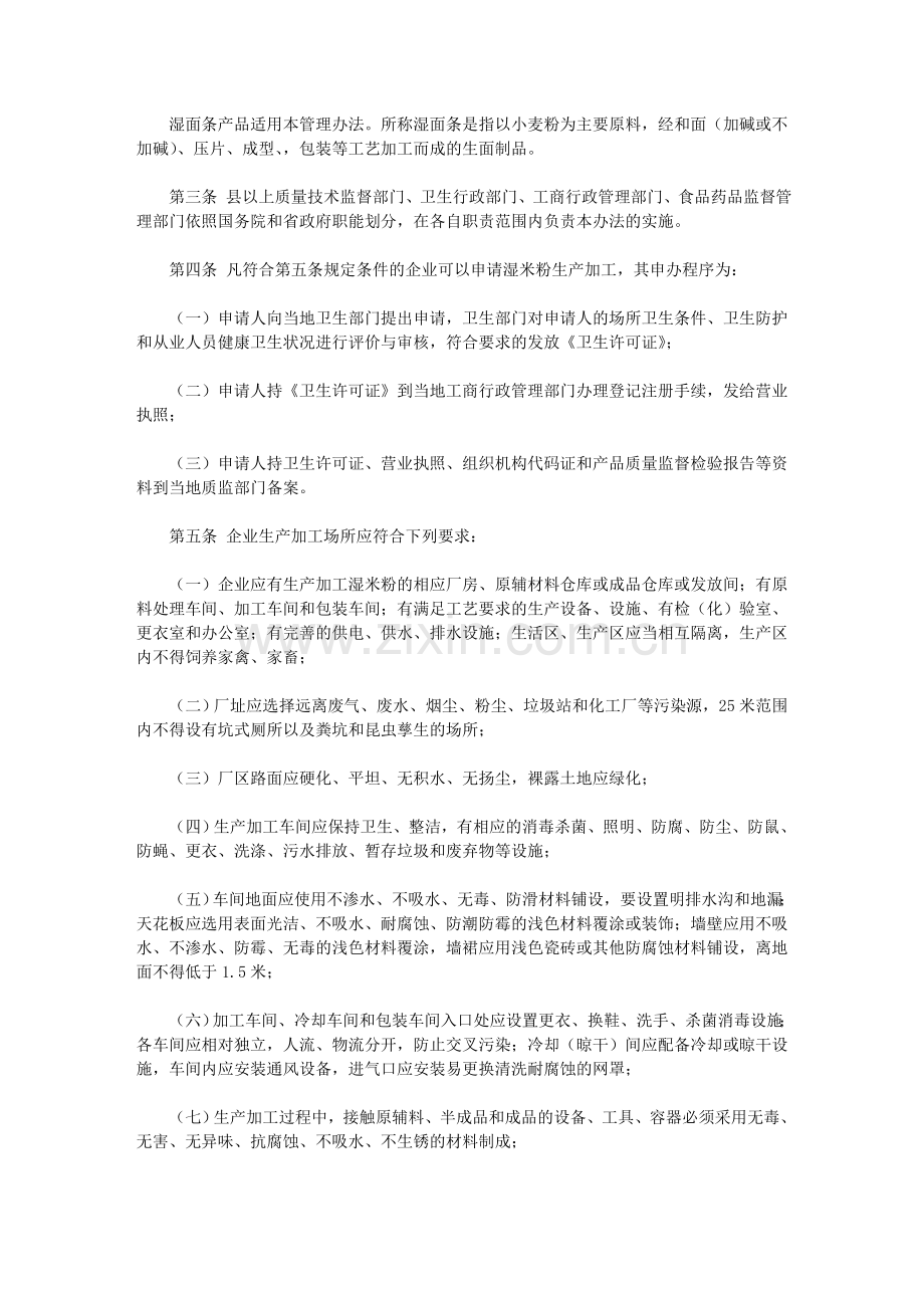 湖南省湿米粉生产加工质量安全监督管理办法.doc_第2页