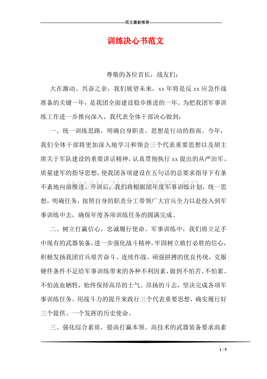 训练决心书范文.doc_第1页