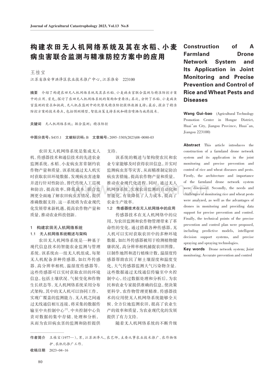 构建农田无人机网络系统及其在水稻、小麦病虫害联合监测与精准防控方案中的应用.pdf_第1页