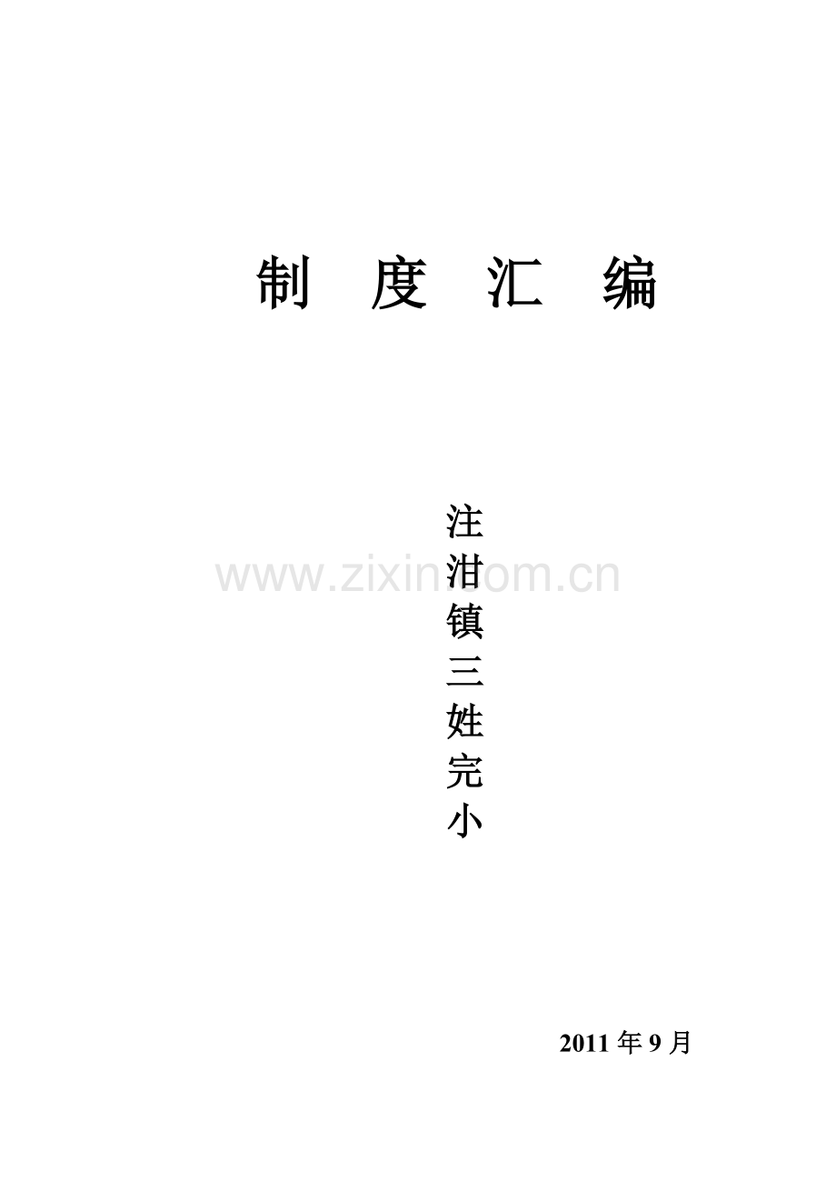 三姓完小教师工作制度.doc_第1页