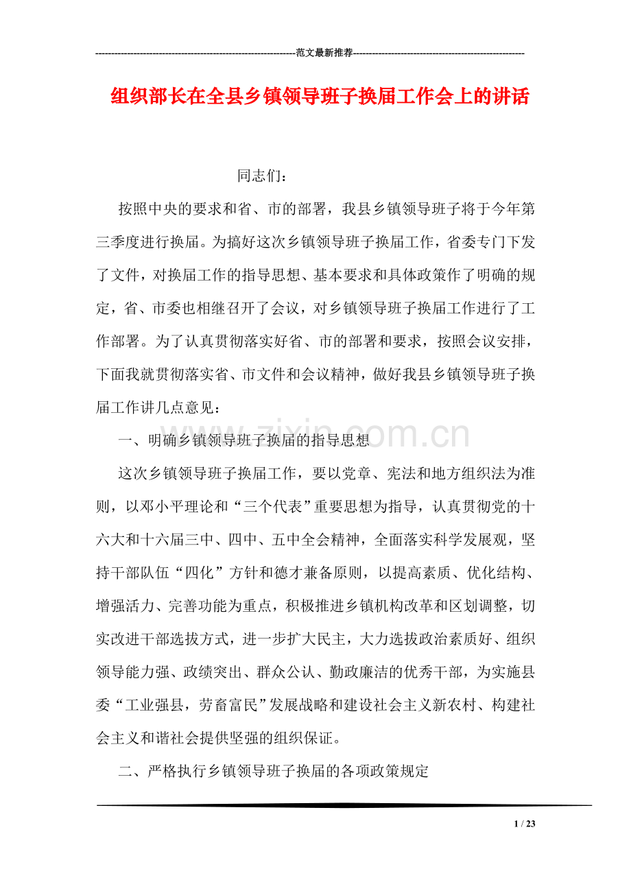 组织部长在全县乡镇领导班子换届工作会上的讲话.doc_第1页