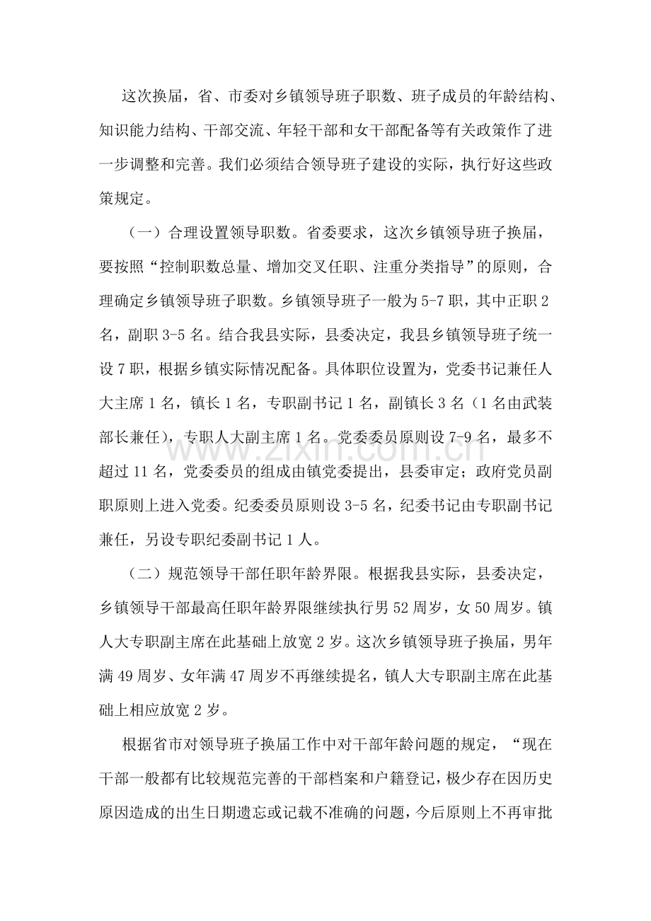 组织部长在全县乡镇领导班子换届工作会上的讲话.doc_第2页