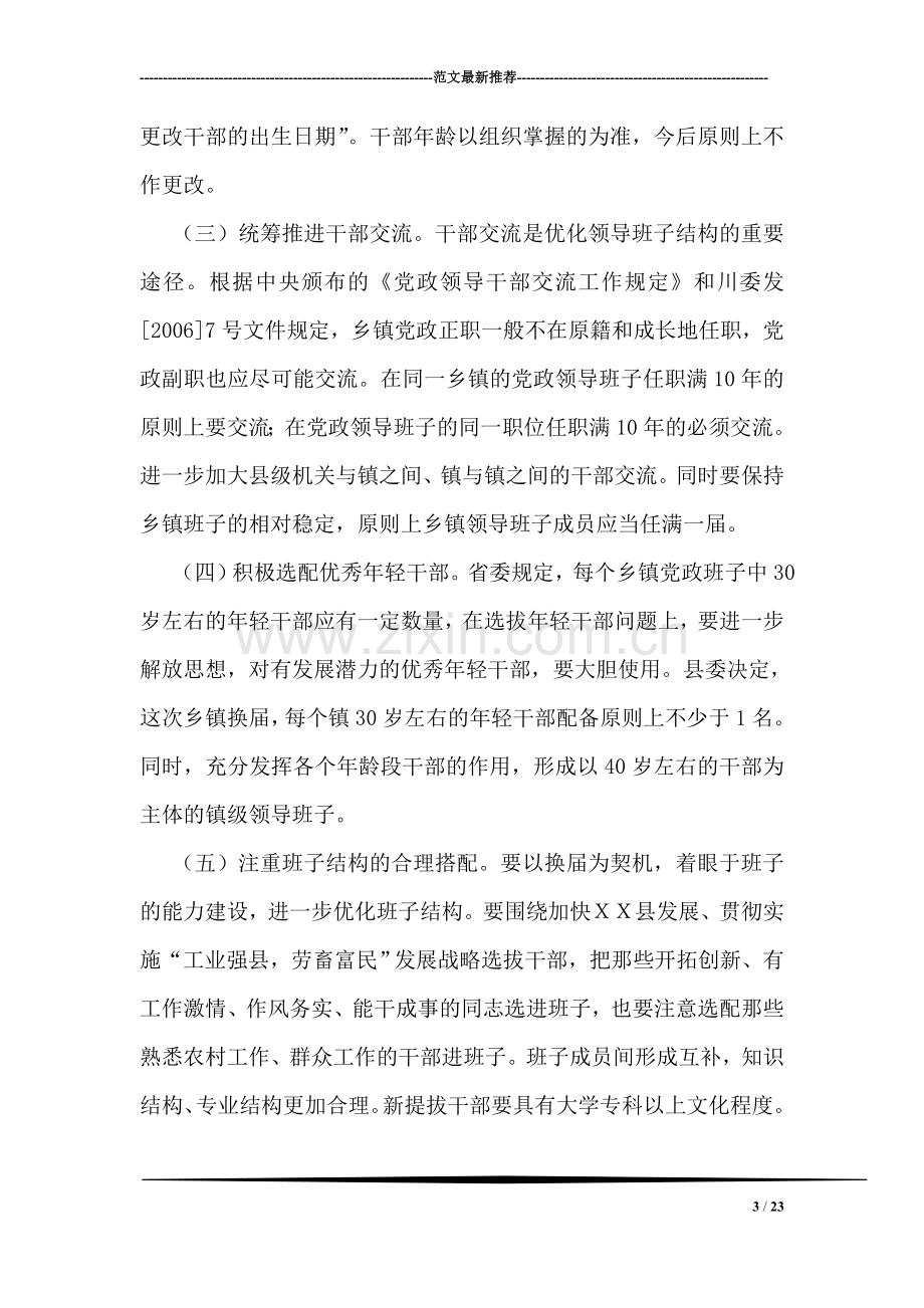 组织部长在全县乡镇领导班子换届工作会上的讲话.doc_第3页