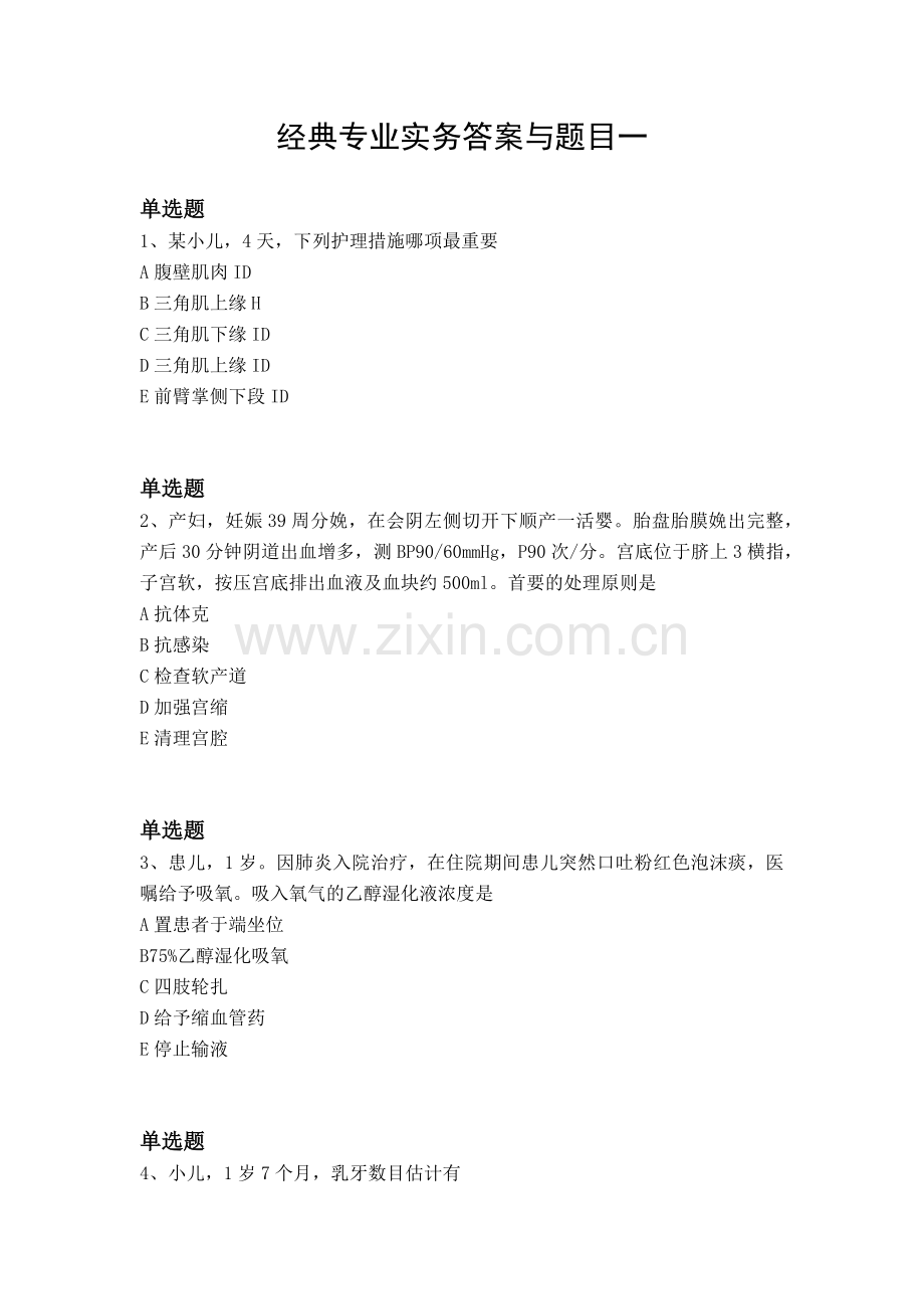 经典专业实务答案与题目一.docx_第1页