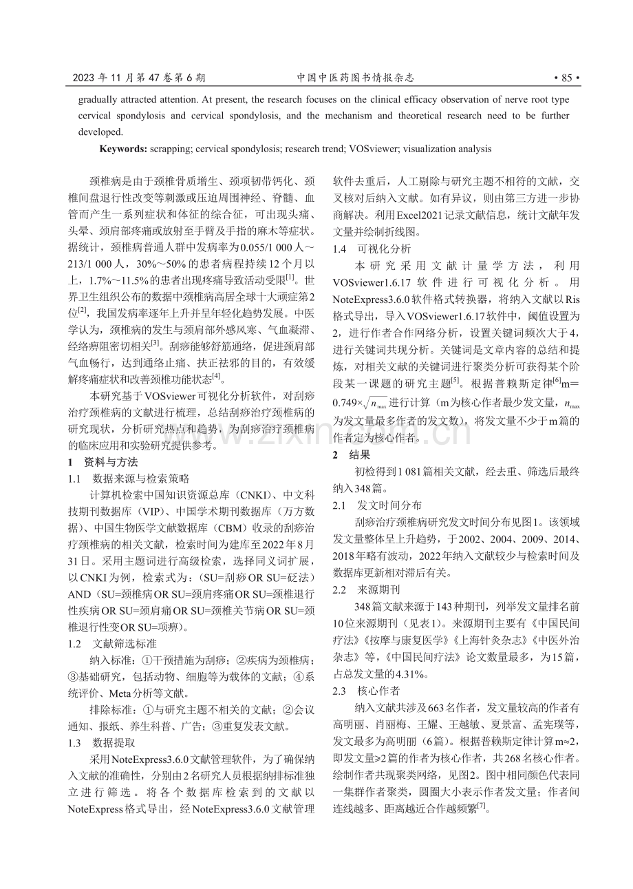 刮痧治疗颈椎病研究文献可视化分析.pdf_第2页