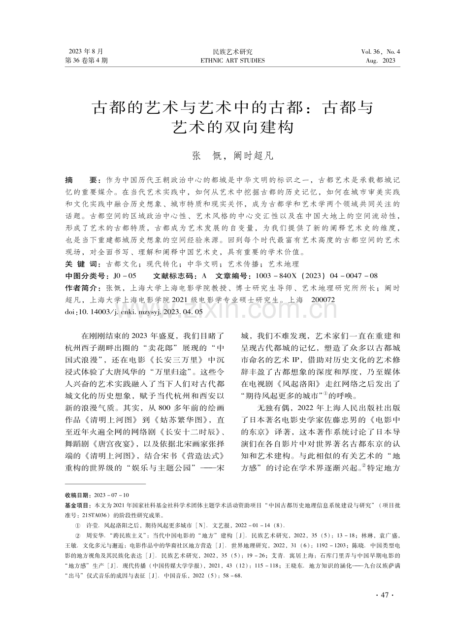 古都的艺术与艺术中的古都：古都与艺术的双向建构.pdf_第1页