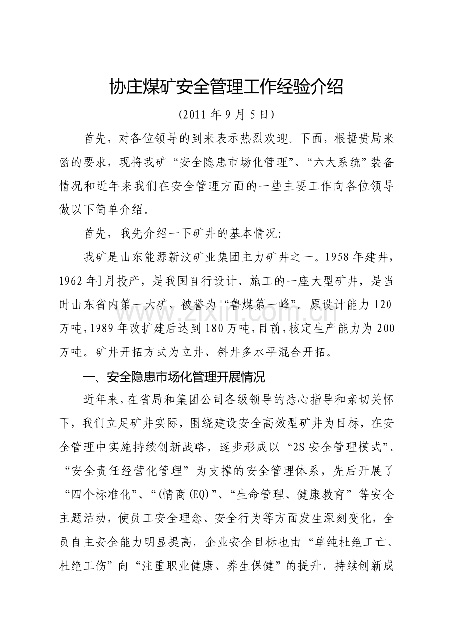 协庄煤矿安全管理工作经验介绍.doc_第1页