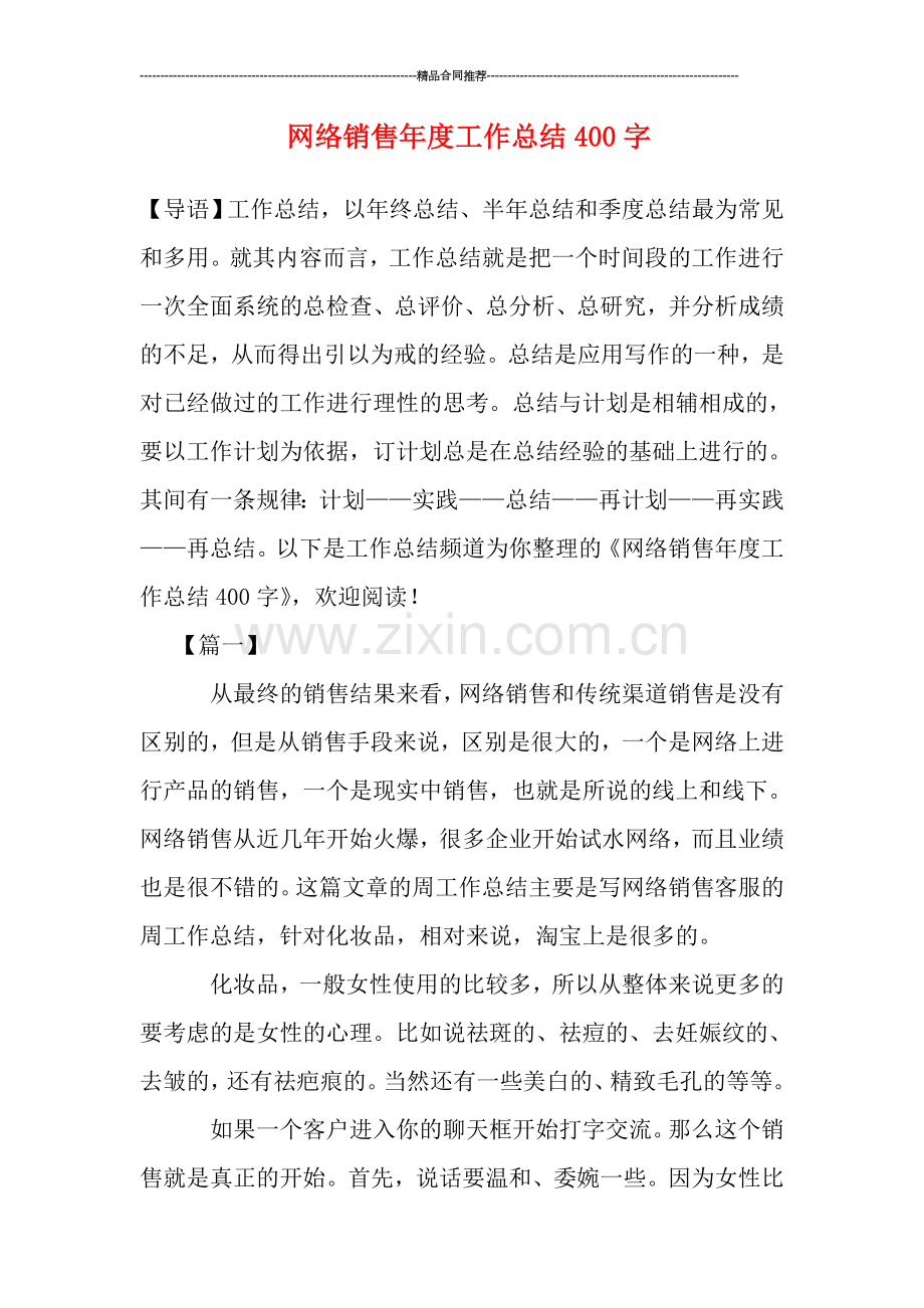 网络销售年度工作总结400字.doc_第1页