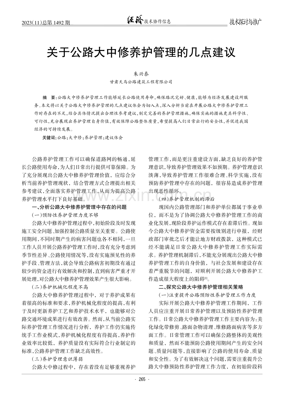 关于公路大中修养护管理的几点建议.pdf_第1页