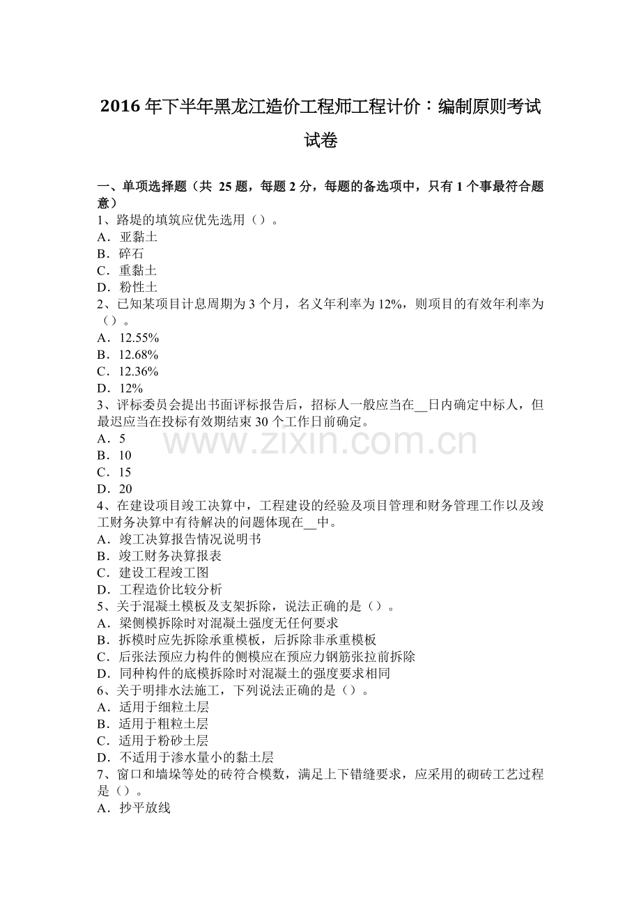 2016年下半年黑龙江造价工程师工程计价：编制原则考试试卷.doc_第1页