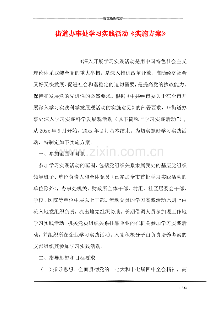 街道办事处学习实践活动《实施方案》.doc_第1页