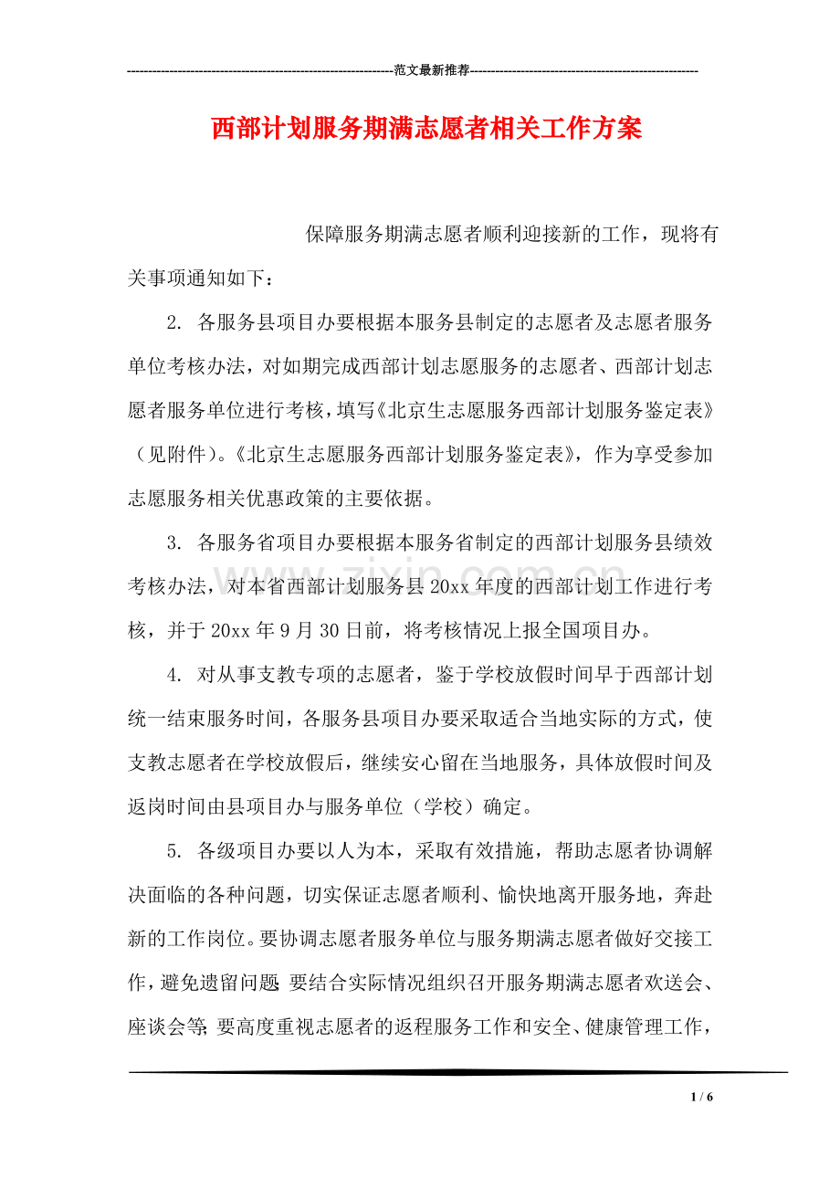 西部计划服务期满志愿者相关工作方案.doc_第1页