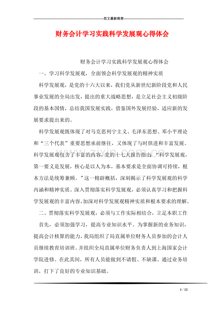 财务会计学习实践科学发展观心得体会.doc_第1页