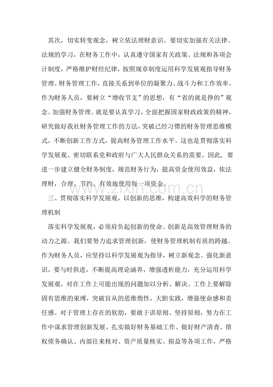 财务会计学习实践科学发展观心得体会.doc_第2页