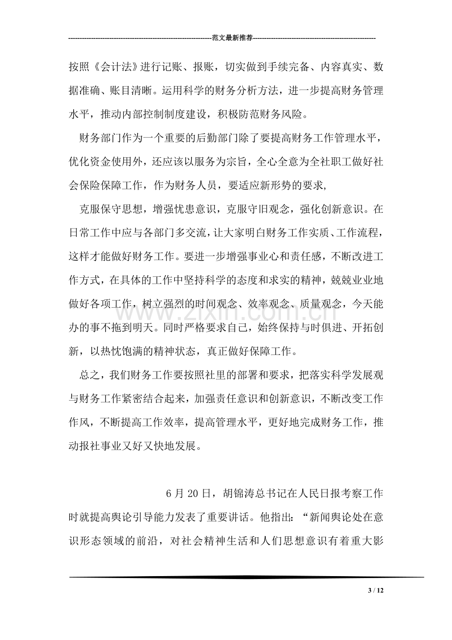 财务会计学习实践科学发展观心得体会.doc_第3页