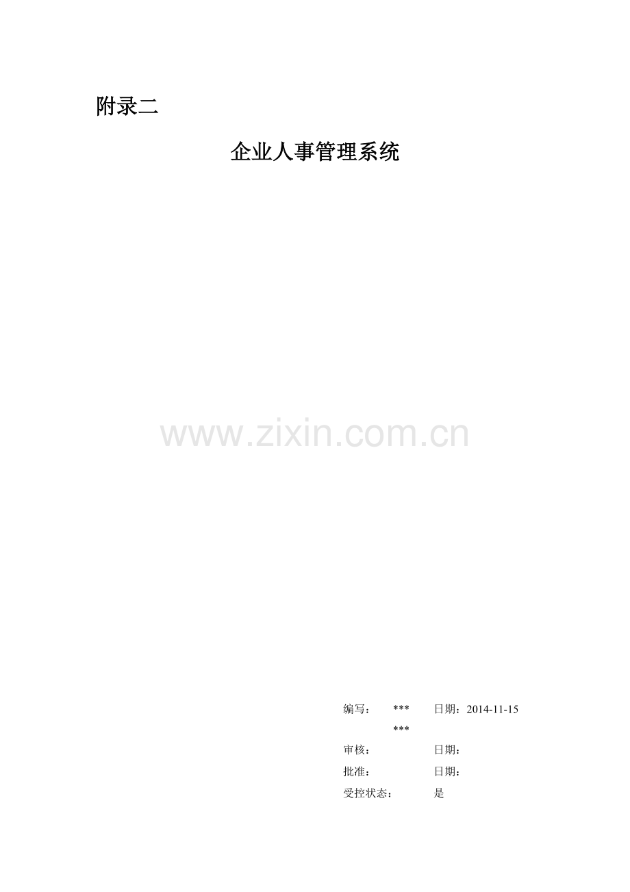 企业人事管理系统：需求说明书.doc_第1页