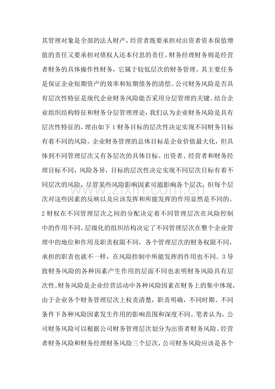 财务分层监管理念企业财务风险调控.doc_第2页