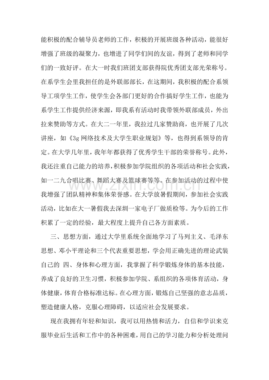 网络技术专业大学生的自我鉴定范文.doc_第2页