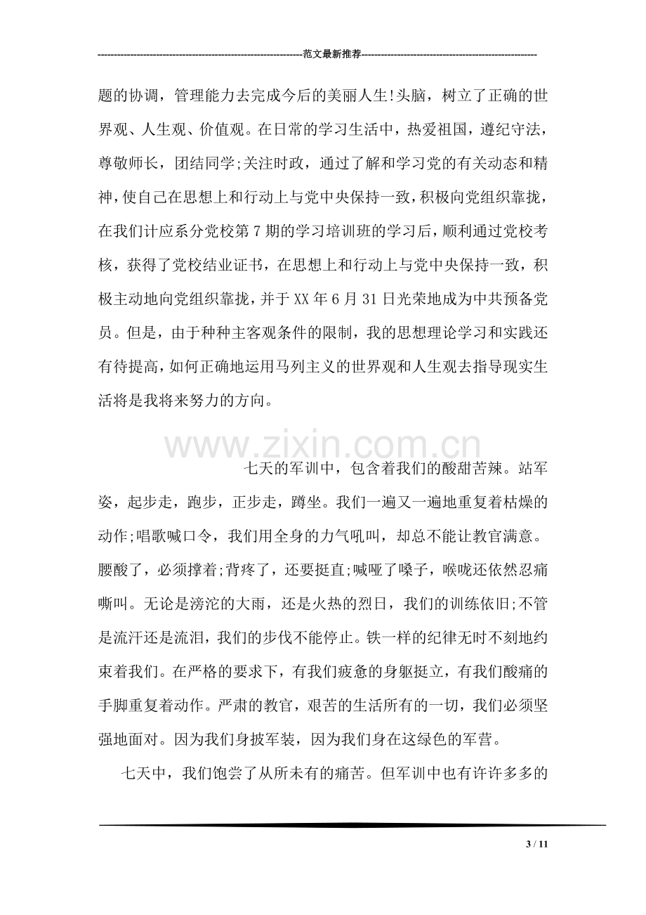 网络技术专业大学生的自我鉴定范文.doc_第3页