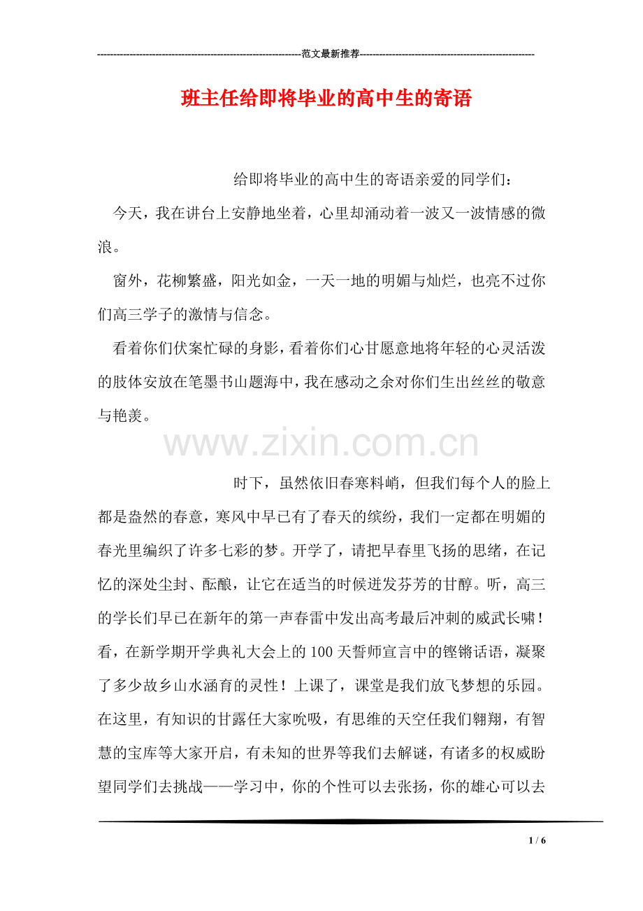 班主任给即将毕业的高中生的寄语.doc_第1页