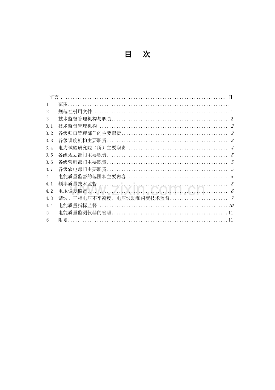 中国南方电网公司电能质量技术监督管理规定(终稿).doc_第3页