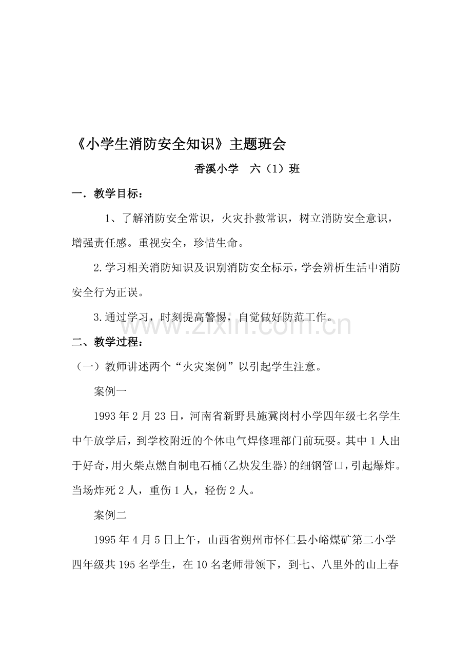 小学生消防安全知识主题班会.doc_第1页