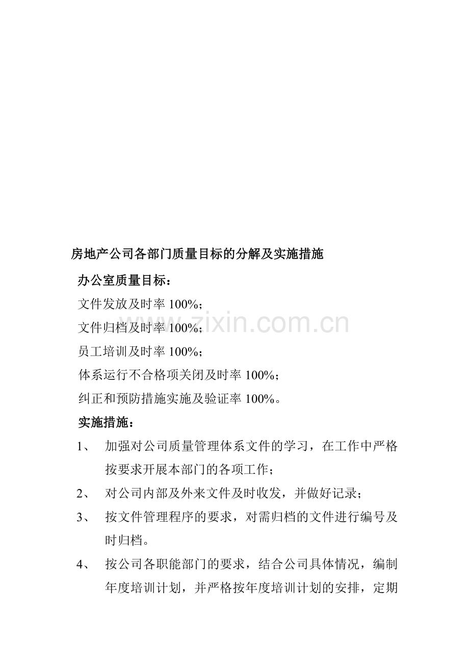 房地产公司各部门质量目标的分解及实施措施.doc_第1页