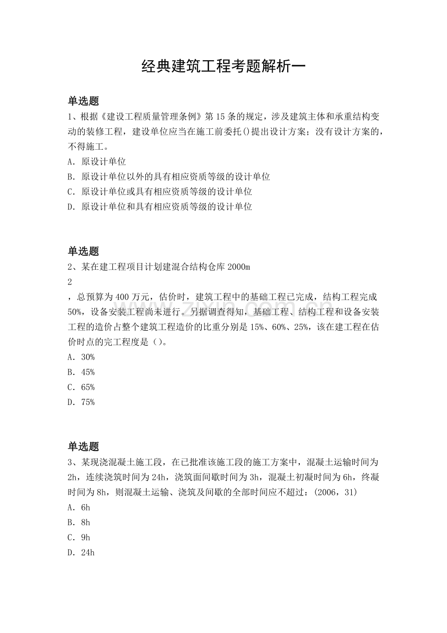 经典建筑工程考题解析一.docx_第1页