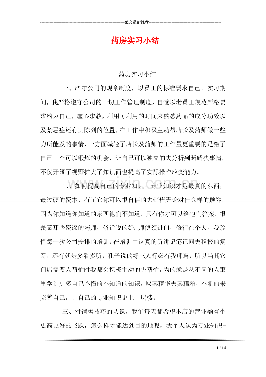 药房实习小结.doc_第1页