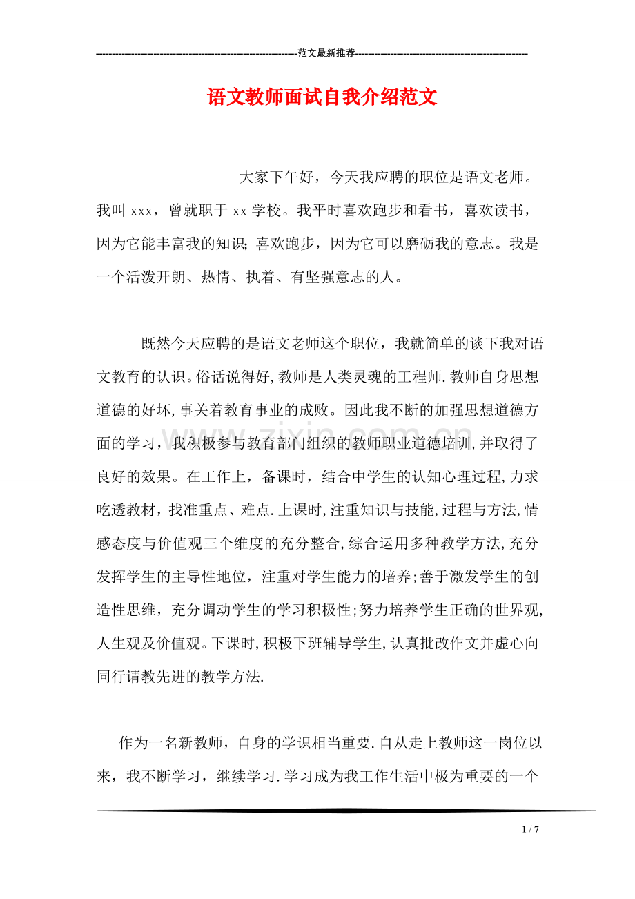 语文教师面试自我介绍范文.doc_第1页