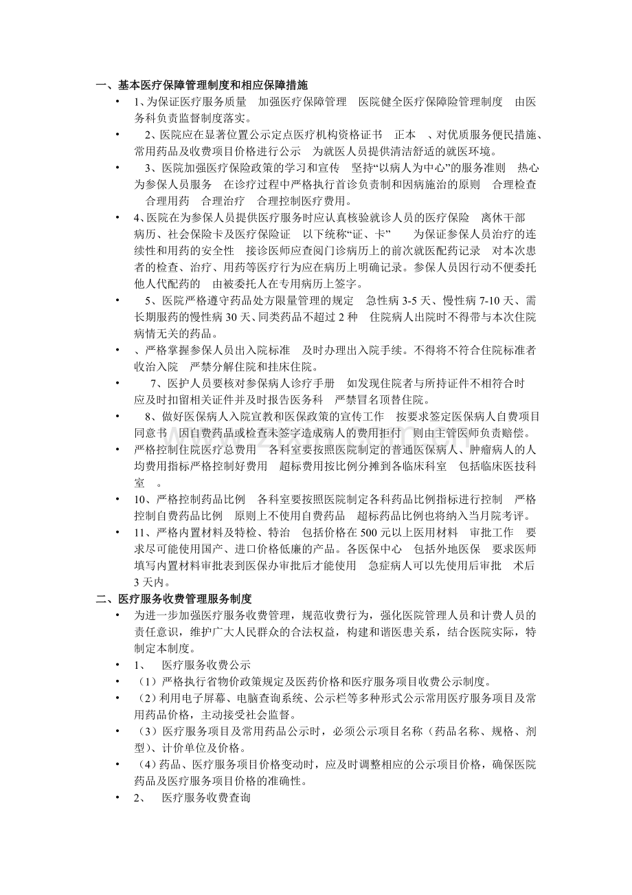 基本医疗保障管理制度和相应保障措施.doc_第1页