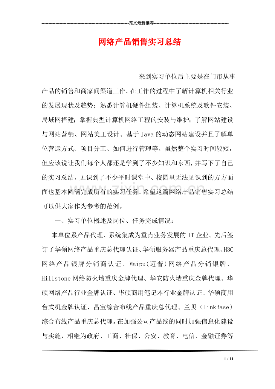 网络产品销售实习总结.doc_第1页