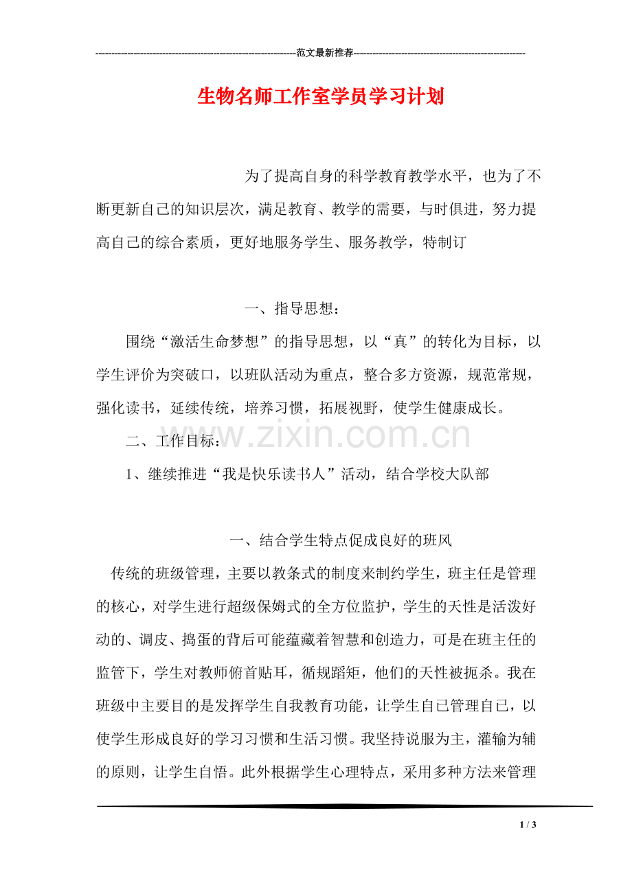 生物名师工作室学员学习计划.doc_第1页