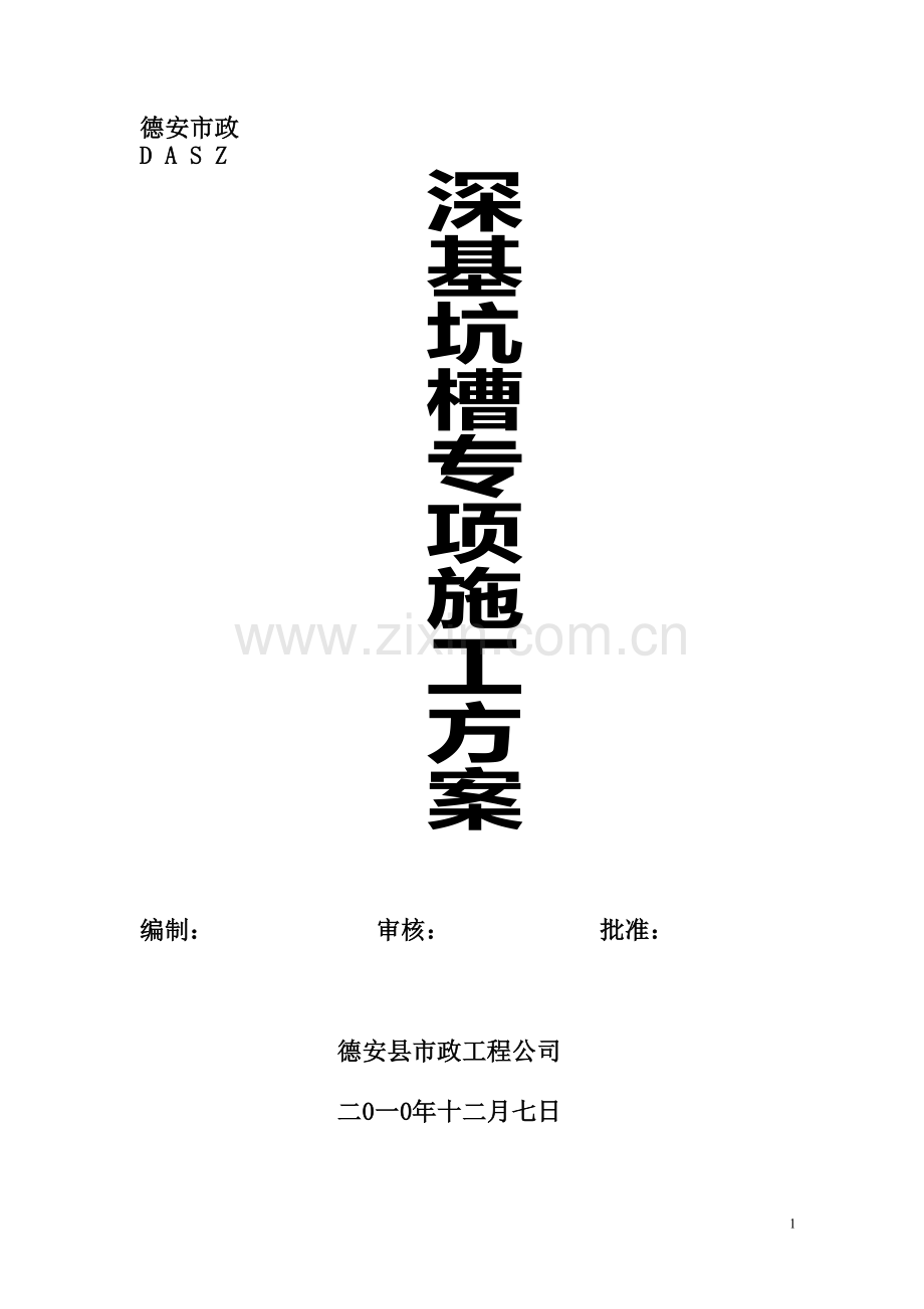 深基杭槽专项施工方案.doc_第1页