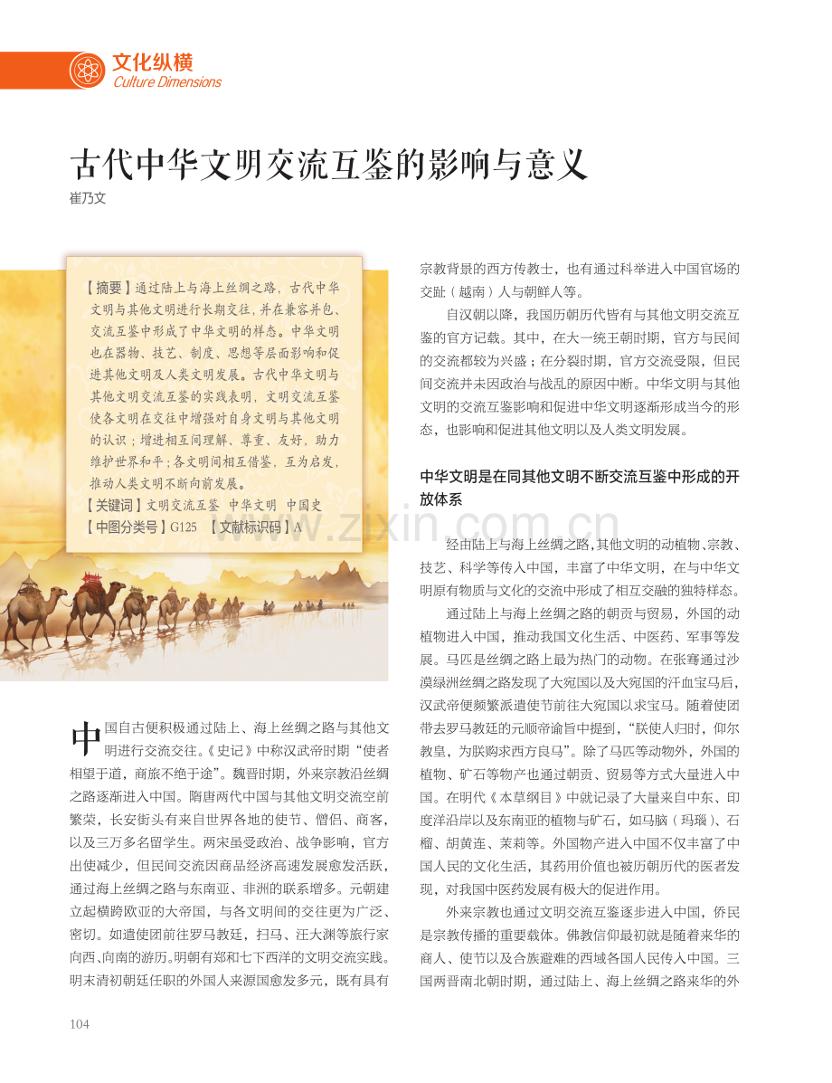 古代中华文明交流互鉴的影响与意义.pdf_第1页