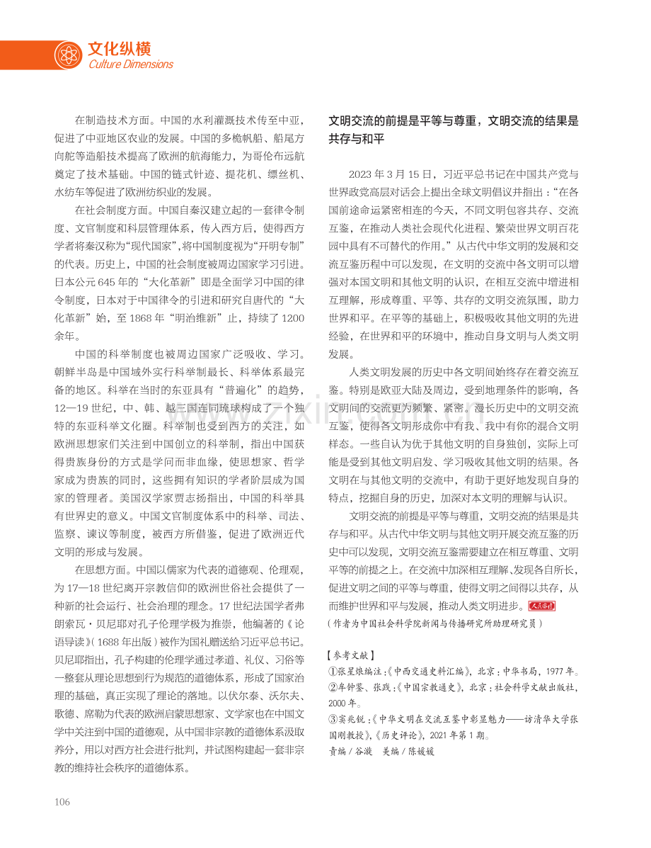 古代中华文明交流互鉴的影响与意义.pdf_第3页