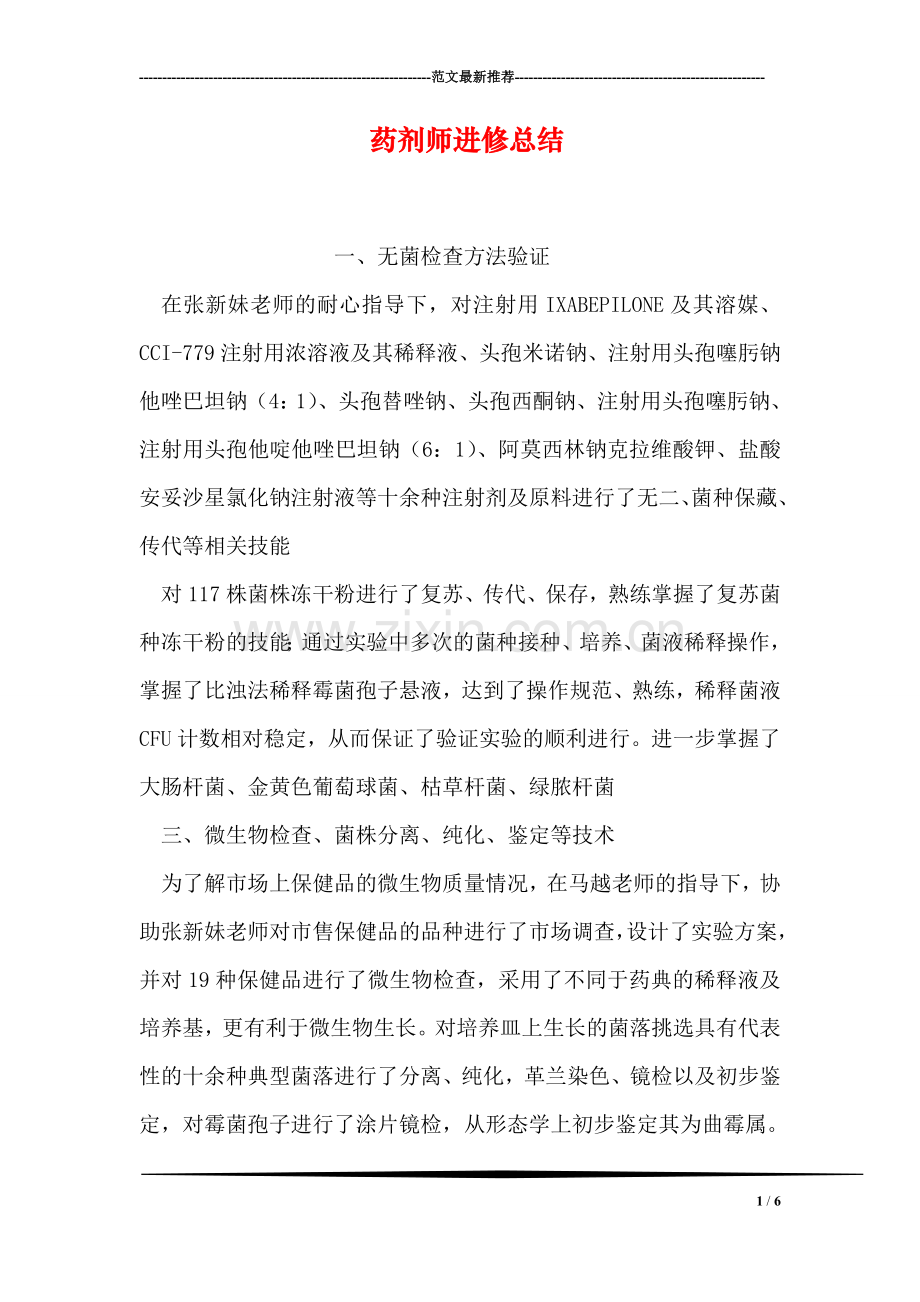 药剂师进修总结.doc_第1页