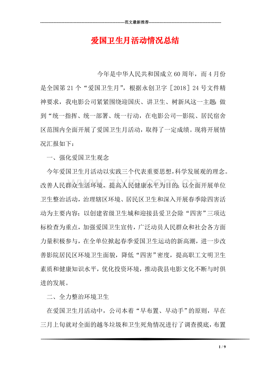 爱国卫生月活动情况总结.doc_第1页